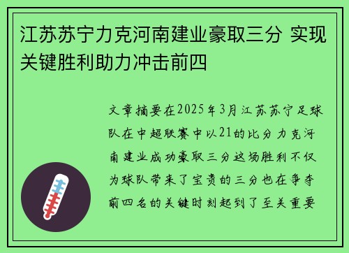 江苏苏宁力克河南建业豪取三分 实现关键胜利助力冲击前四