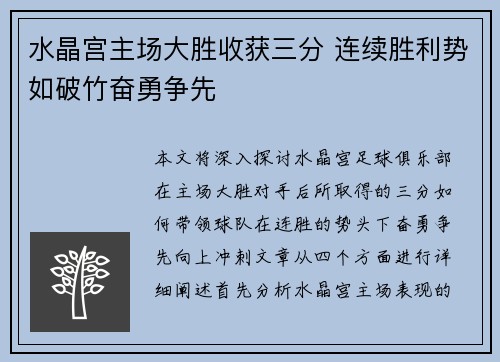 水晶宫主场大胜收获三分 连续胜利势如破竹奋勇争先