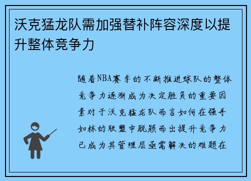 沃克猛龙队需加强替补阵容深度以提升整体竞争力