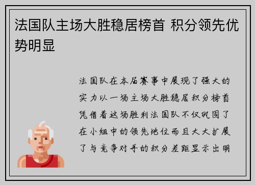 法国队主场大胜稳居榜首 积分领先优势明显