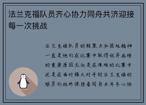 法兰克福队员齐心协力同舟共济迎接每一次挑战