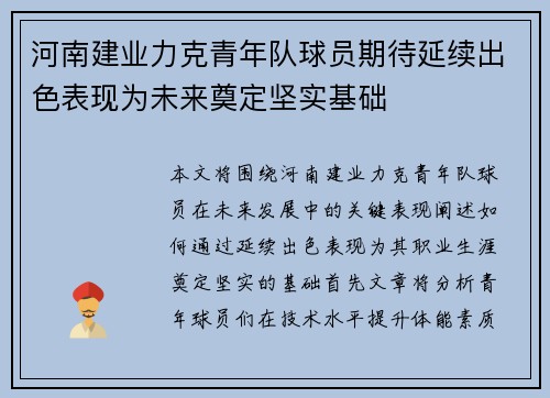 河南建业力克青年队球员期待延续出色表现为未来奠定坚实基础