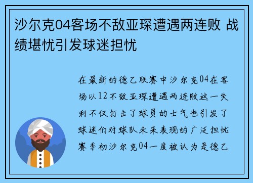 沙尔克04客场不敌亚琛遭遇两连败 战绩堪忧引发球迷担忧