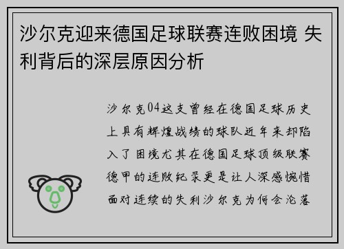 沙尔克迎来德国足球联赛连败困境 失利背后的深层原因分析