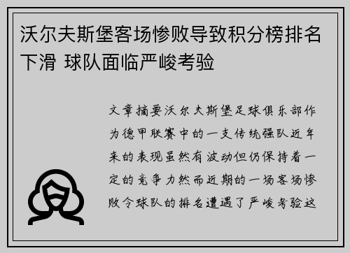 沃尔夫斯堡客场惨败导致积分榜排名下滑 球队面临严峻考验