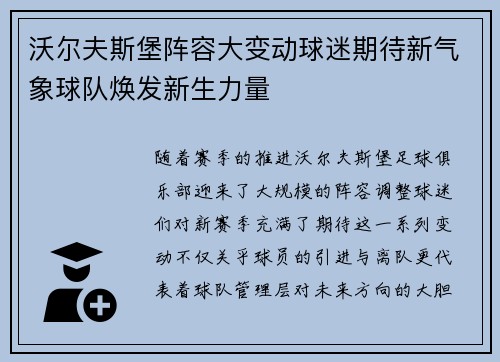 沃尔夫斯堡阵容大变动球迷期待新气象球队焕发新生力量