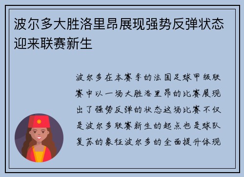 波尔多大胜洛里昂展现强势反弹状态迎来联赛新生