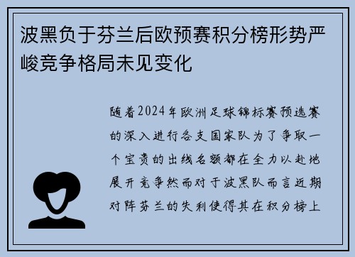 波黑负于芬兰后欧预赛积分榜形势严峻竞争格局未见变化