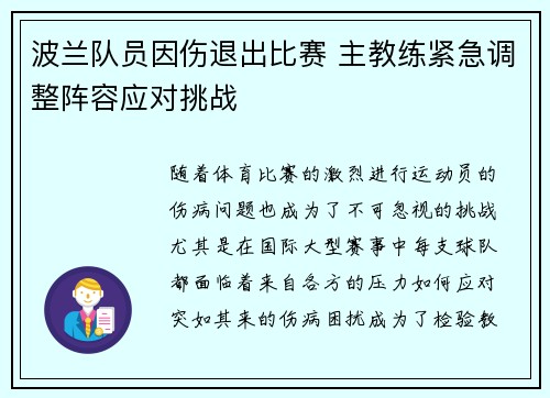 波兰队员因伤退出比赛 主教练紧急调整阵容应对挑战