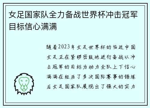 女足国家队全力备战世界杯冲击冠军目标信心满满