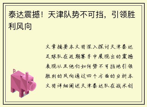 泰达震撼！天津队势不可挡，引领胜利风向