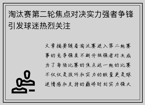 淘汰赛第二轮焦点对决实力强者争锋引发球迷热烈关注
