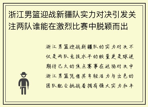 浙江男篮迎战新疆队实力对决引发关注两队谁能在激烈比赛中脱颖而出