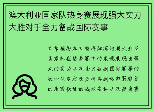 澳大利亚国家队热身赛展现强大实力大胜对手全力备战国际赛事