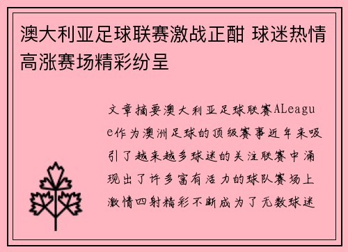 澳大利亚足球联赛激战正酣 球迷热情高涨赛场精彩纷呈