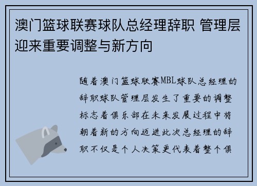 澳门篮球联赛球队总经理辞职 管理层迎来重要调整与新方向