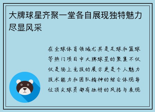 大牌球星齐聚一堂各自展现独特魅力尽显风采