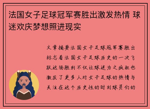法国女子足球冠军赛胜出激发热情 球迷欢庆梦想照进现实