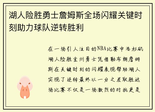 湖人险胜勇士詹姆斯全场闪耀关键时刻助力球队逆转胜利