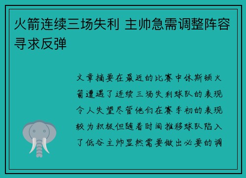 火箭连续三场失利 主帅急需调整阵容寻求反弹