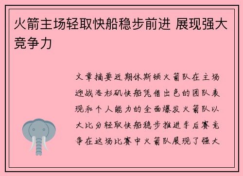 火箭主场轻取快船稳步前进 展现强大竞争力