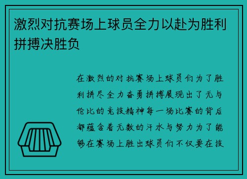 激烈对抗赛场上球员全力以赴为胜利拼搏决胜负