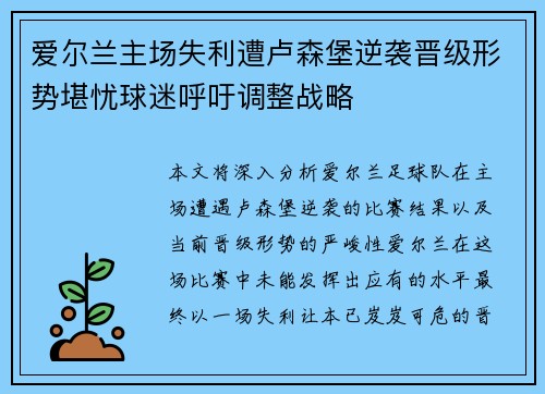 爱尔兰主场失利遭卢森堡逆袭晋级形势堪忧球迷呼吁调整战略