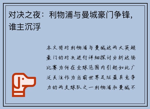 对决之夜：利物浦与曼城豪门争锋，谁主沉浮