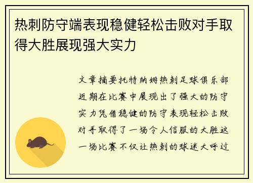 热刺防守端表现稳健轻松击败对手取得大胜展现强大实力