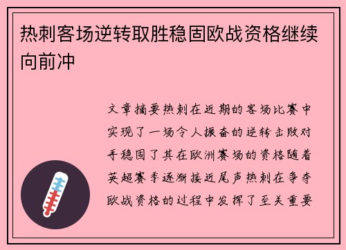热刺客场逆转取胜稳固欧战资格继续向前冲