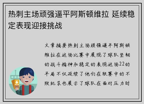 热刺主场顽强逼平阿斯顿维拉 延续稳定表现迎接挑战