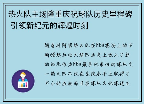 热火队主场隆重庆祝球队历史里程碑 引领新纪元的辉煌时刻