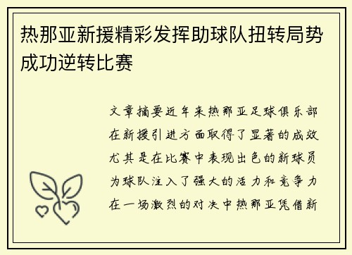 热那亚新援精彩发挥助球队扭转局势成功逆转比赛