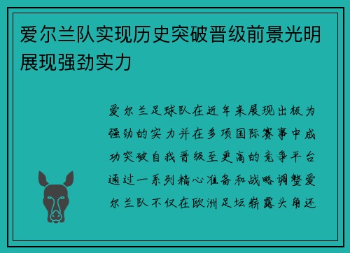 爱尔兰队实现历史突破晋级前景光明展现强劲实力