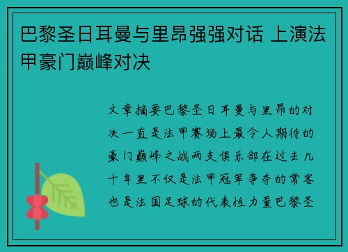 巴黎圣日耳曼与里昂强强对话 上演法甲豪门巅峰对决