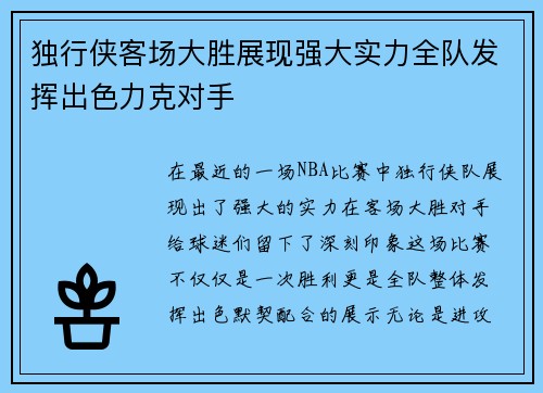 独行侠客场大胜展现强大实力全队发挥出色力克对手