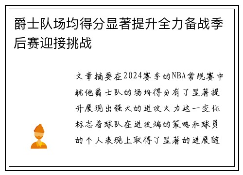 爵士队场均得分显著提升全力备战季后赛迎接挑战