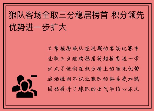 狼队客场全取三分稳居榜首 积分领先优势进一步扩大