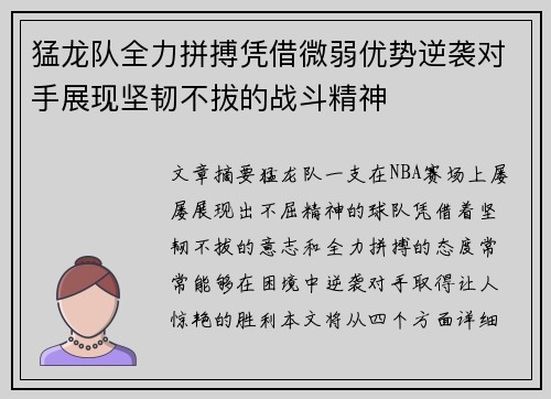 猛龙队全力拼搏凭借微弱优势逆袭对手展现坚韧不拔的战斗精神