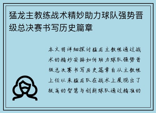 猛龙主教练战术精妙助力球队强势晋级总决赛书写历史篇章