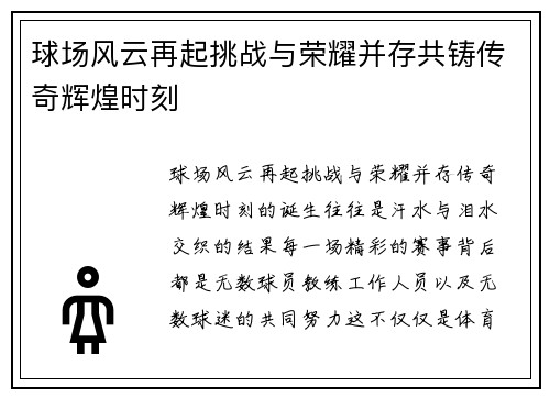 球场风云再起挑战与荣耀并存共铸传奇辉煌时刻