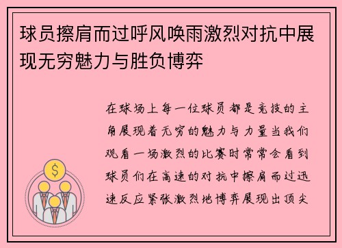 球员擦肩而过呼风唤雨激烈对抗中展现无穷魅力与胜负博弈