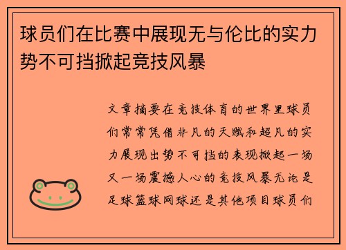 球员们在比赛中展现无与伦比的实力势不可挡掀起竞技风暴