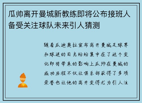 瓜帅离开曼城新教练即将公布接班人备受关注球队未来引人猜测