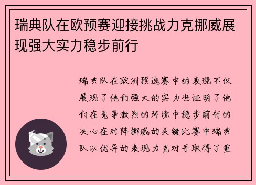瑞典队在欧预赛迎接挑战力克挪威展现强大实力稳步前行
