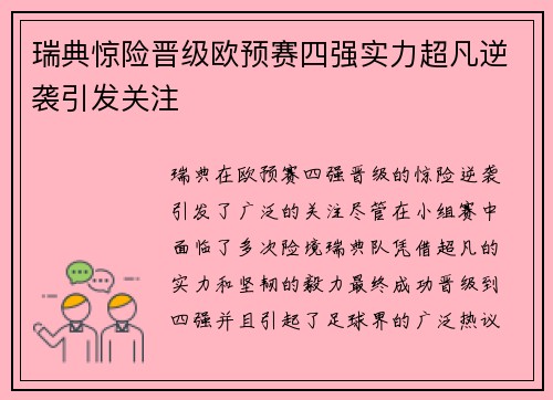 瑞典惊险晋级欧预赛四强实力超凡逆袭引发关注