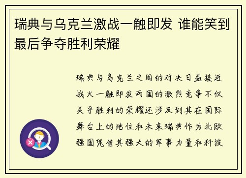 瑞典与乌克兰激战一触即发 谁能笑到最后争夺胜利荣耀