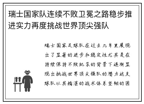 瑞士国家队连续不败卫冕之路稳步推进实力再度挑战世界顶尖强队