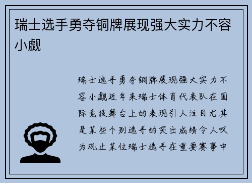 瑞士选手勇夺铜牌展现强大实力不容小觑
