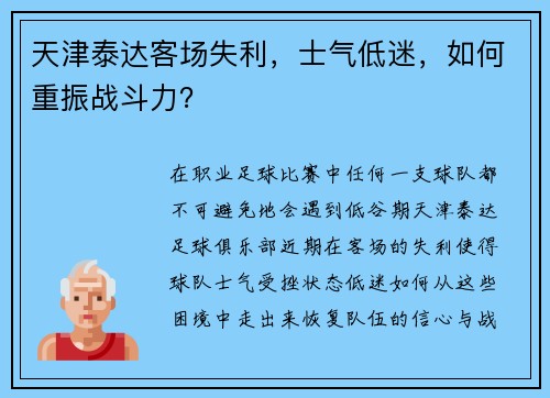 天津泰达客场失利,士气低迷,如何重振战斗力?